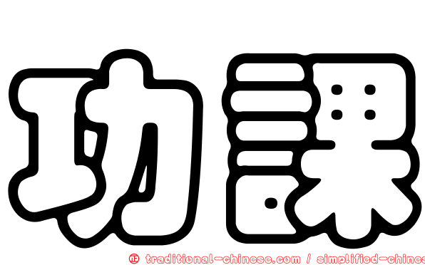 功課