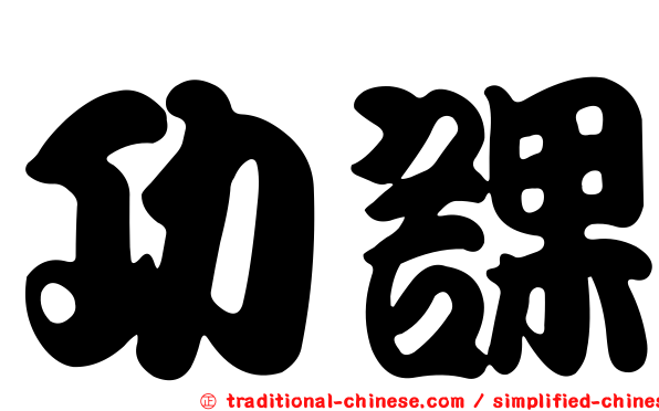 功課