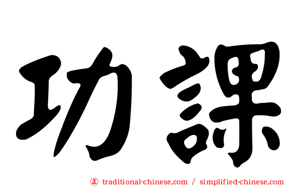 功課