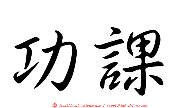 功課