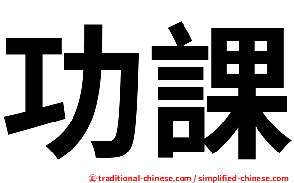 功課