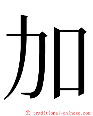 加 ming font