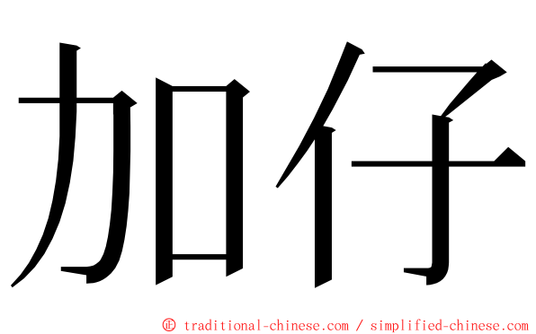 加仔 ming font