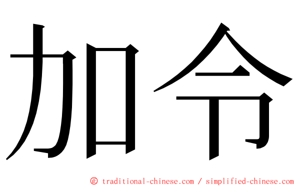 加令 ming font