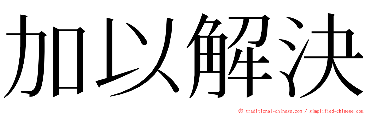 加以解決 ming font