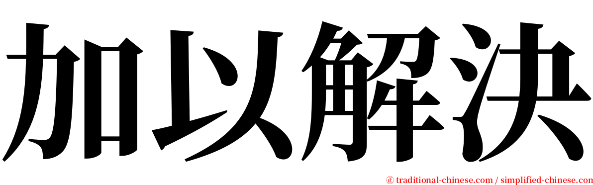 加以解決 serif font