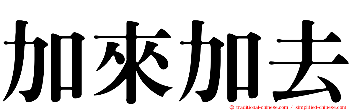 加來加去