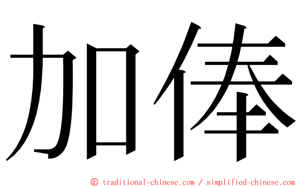 加俸 ming font