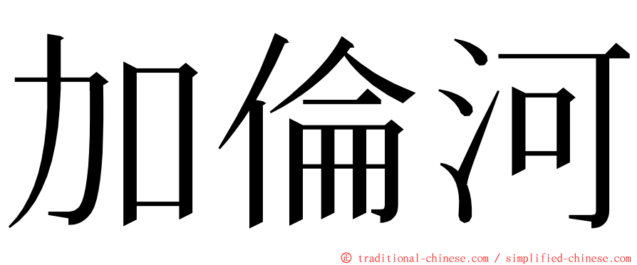 加倫河 ming font
