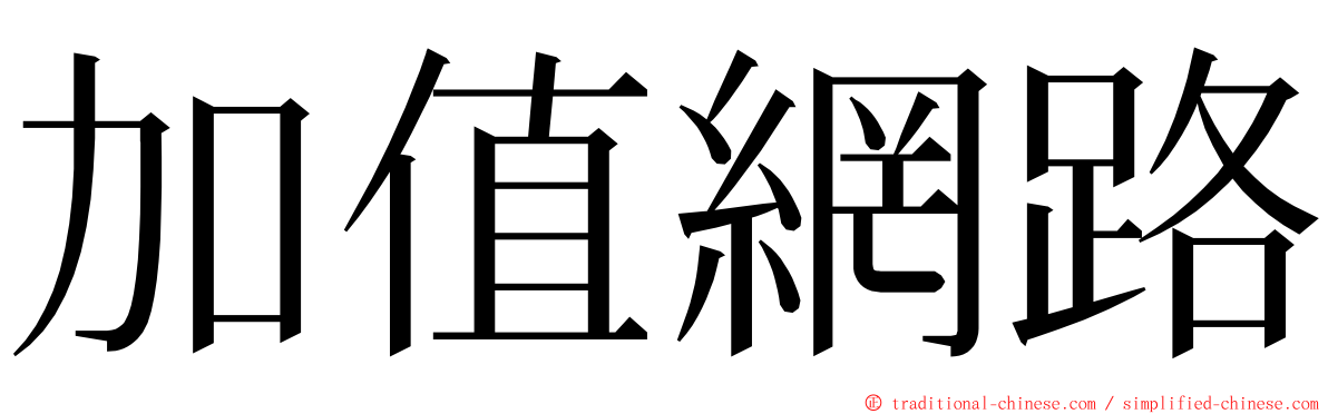 加值網路 ming font