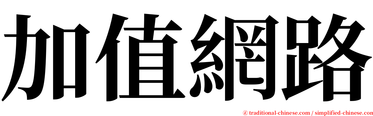 加值網路 serif font