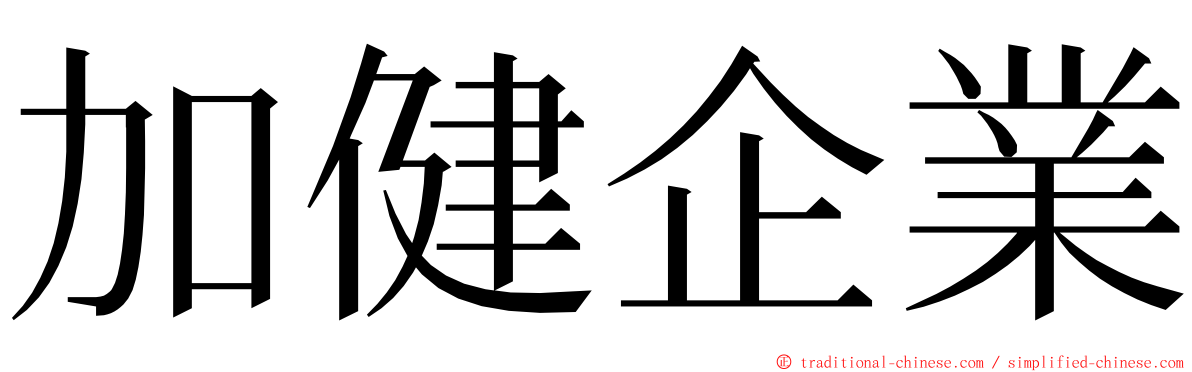 加健企業 ming font