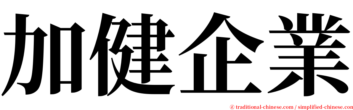 加健企業 serif font