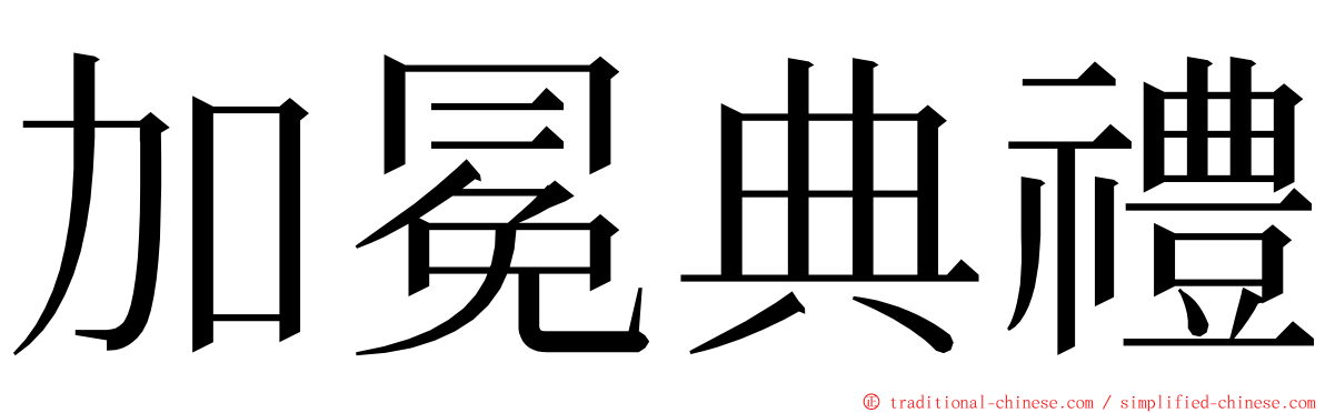 加冕典禮 ming font