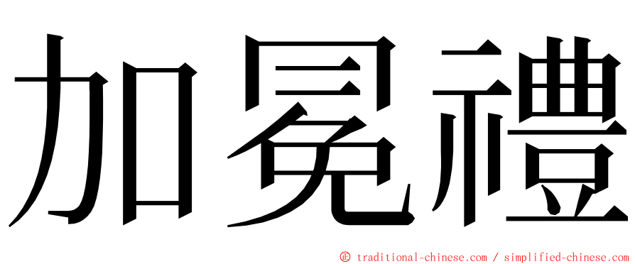 加冕禮 ming font