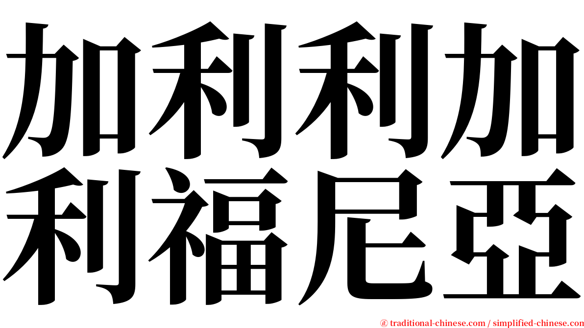 加利利加利福尼亞 serif font