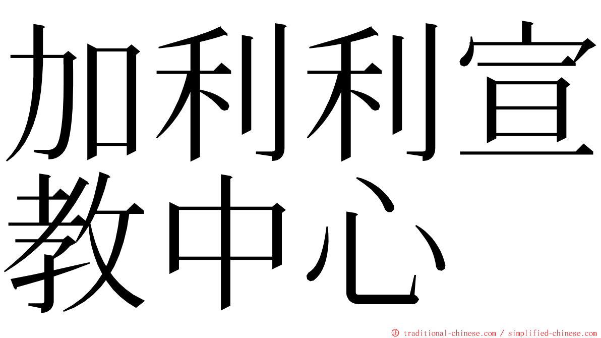 加利利宣教中心 ming font