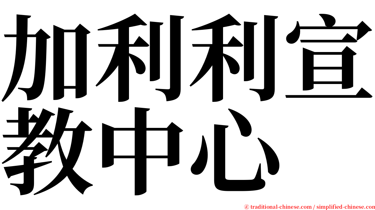 加利利宣教中心 serif font