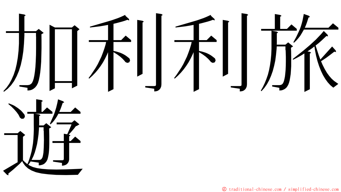 加利利旅遊 ming font