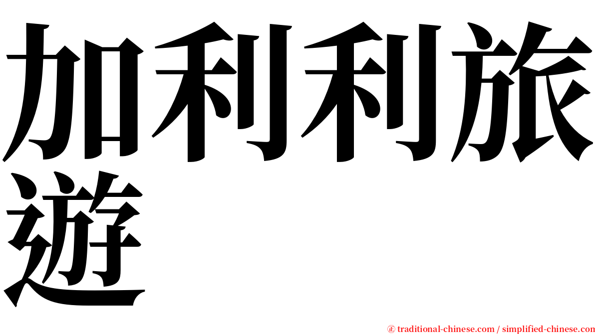 加利利旅遊 serif font