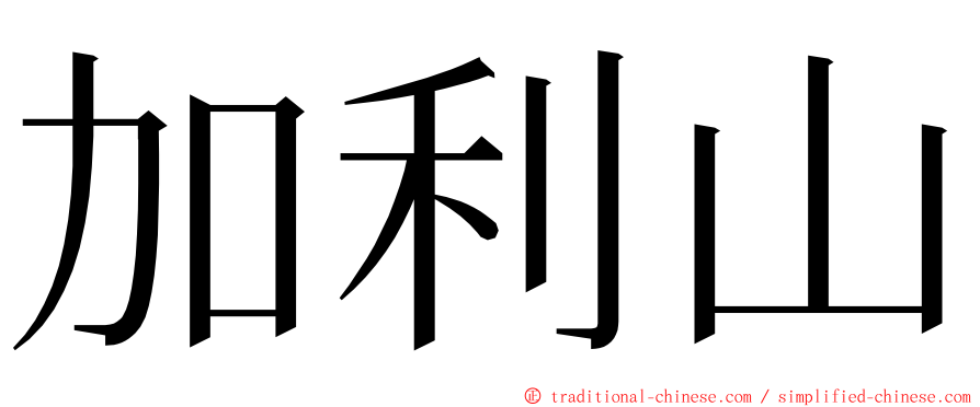 加利山 ming font