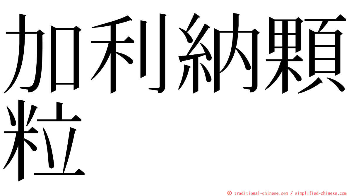 加利納顆粒 ming font