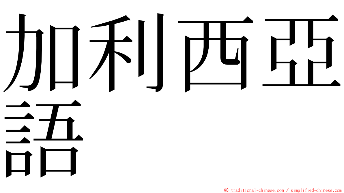 加利西亞語 ming font