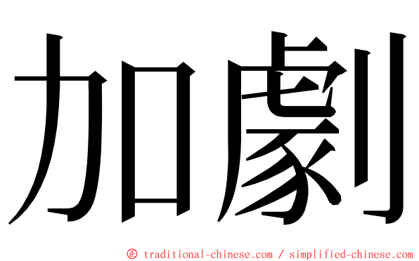 加劇 ming font