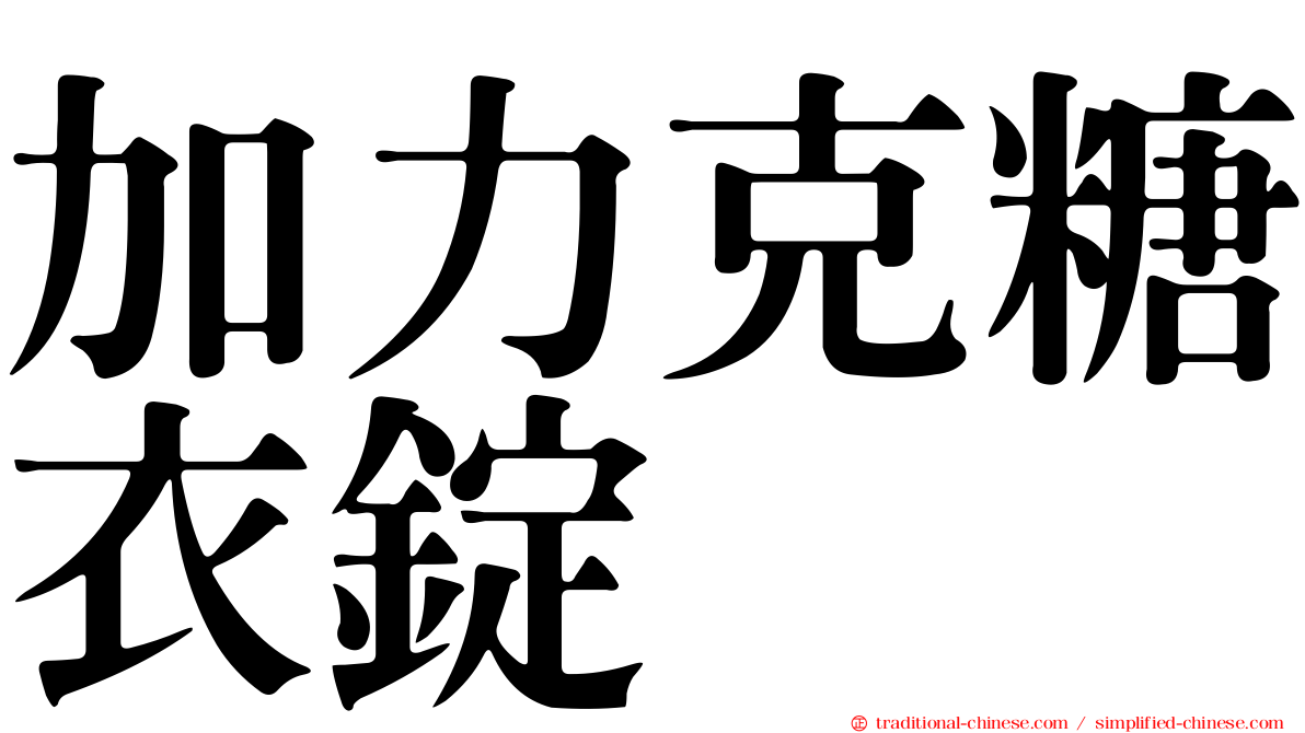 加力克糖衣錠