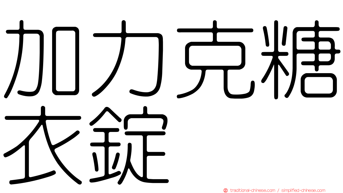加力克糖衣錠
