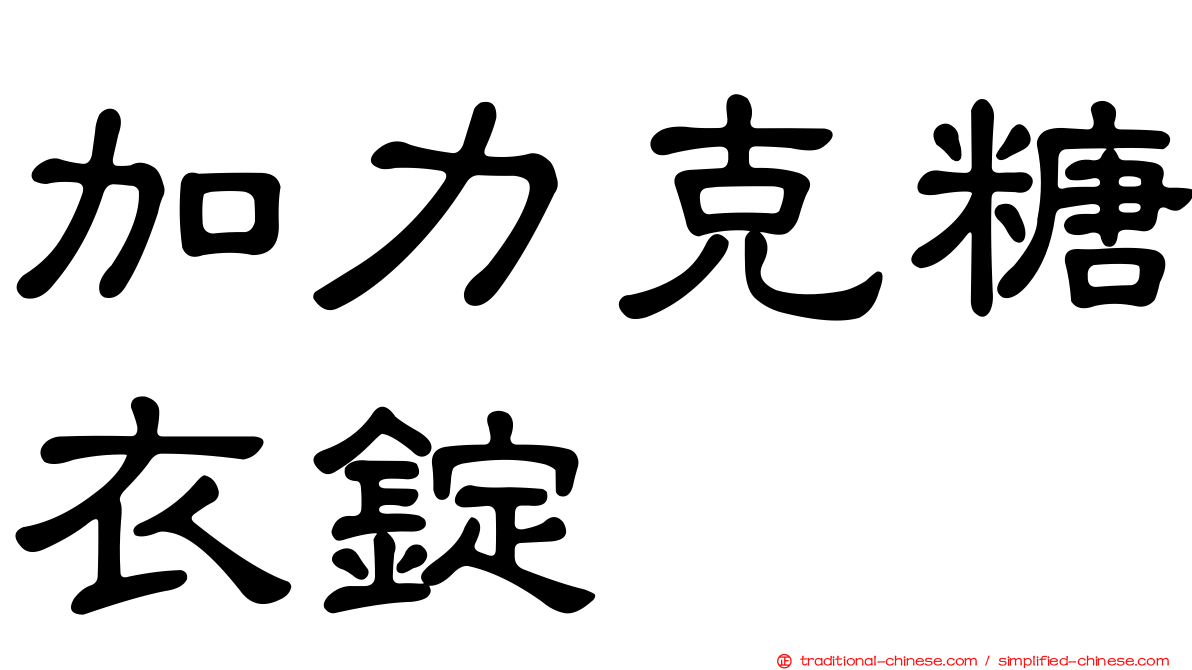 加力克糖衣錠
