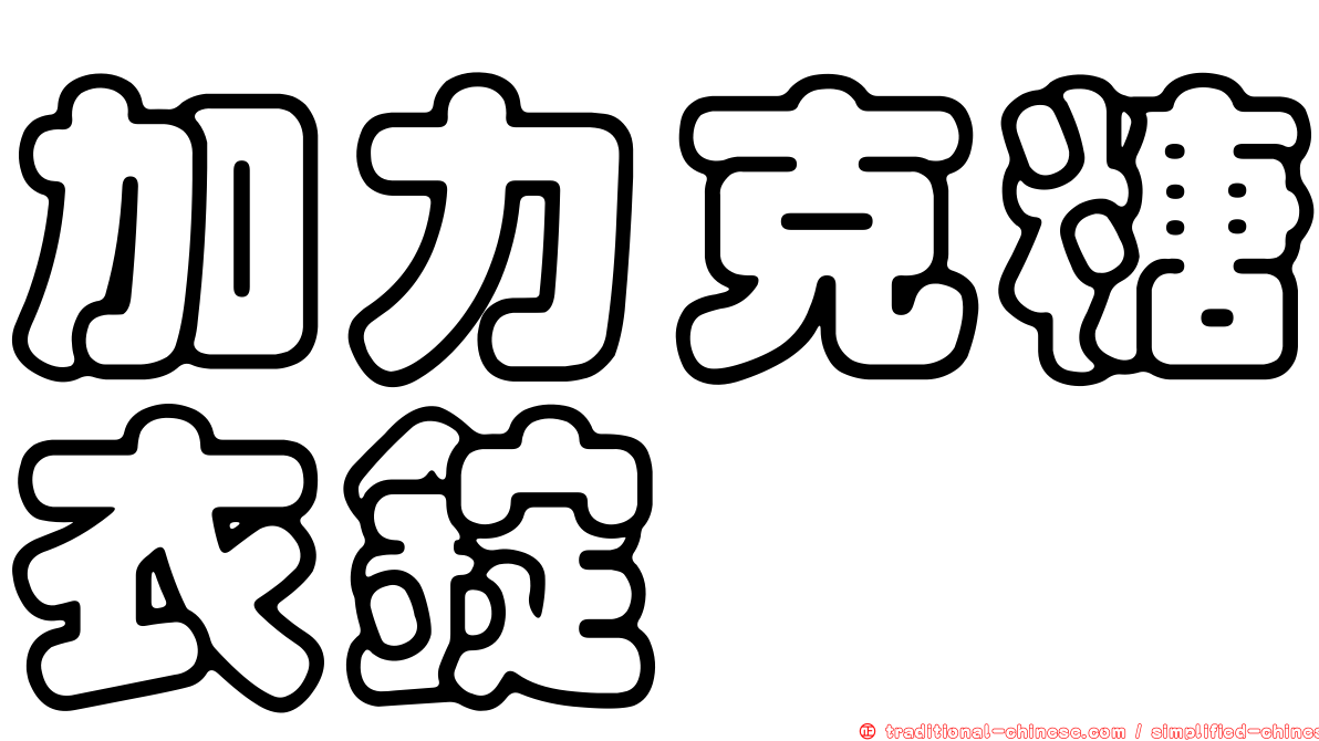加力克糖衣錠