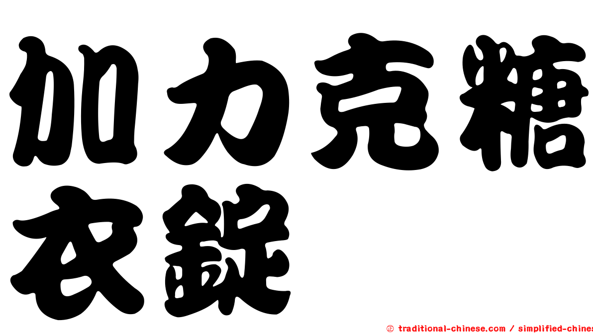 加力克糖衣錠