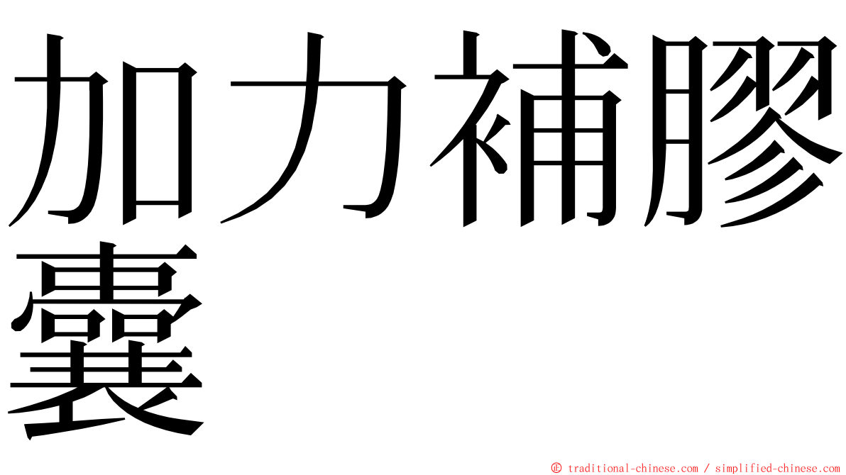 加力補膠囊 ming font