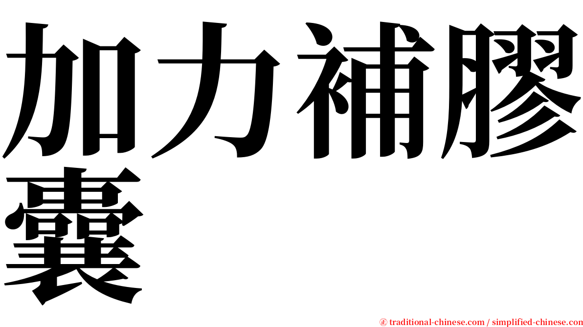 加力補膠囊 serif font