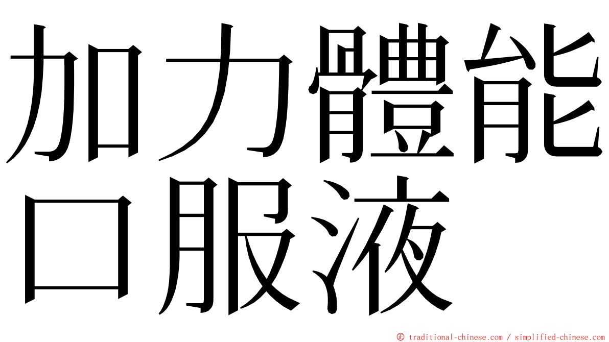 加力體能口服液 ming font