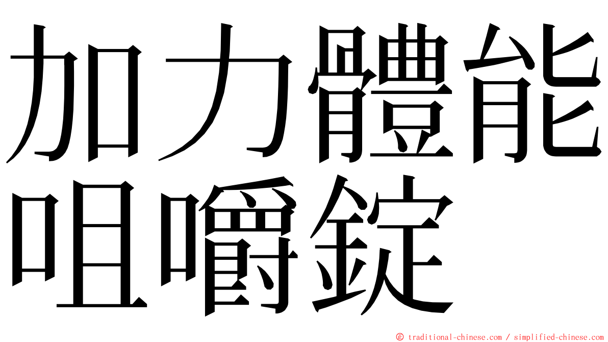 加力體能咀嚼錠 ming font