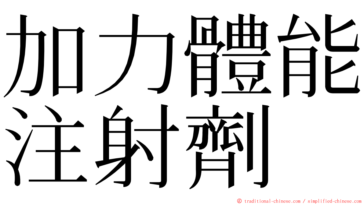 加力體能注射劑 ming font