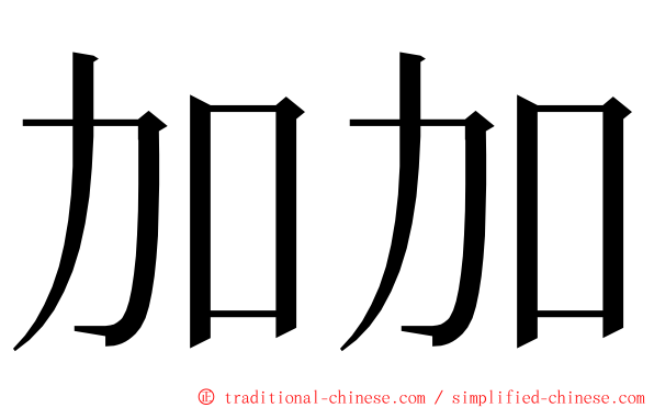 加加 ming font