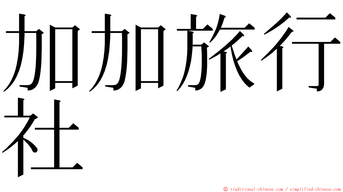 加加旅行社 ming font