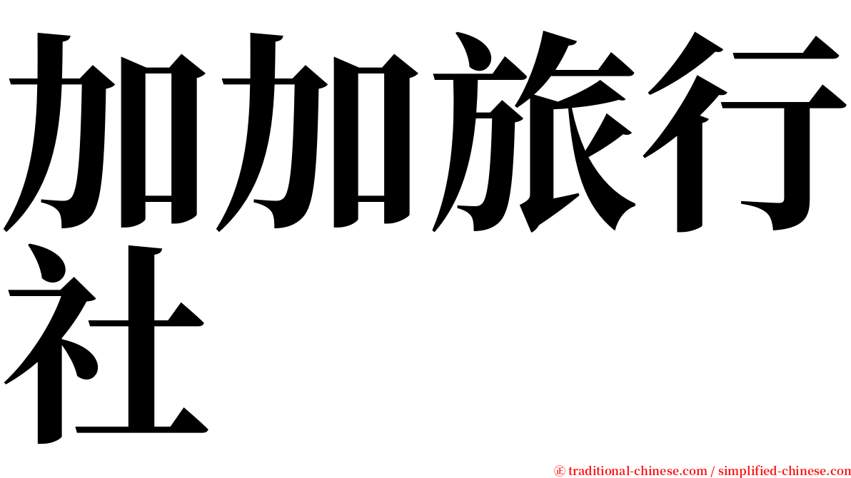 加加旅行社 serif font