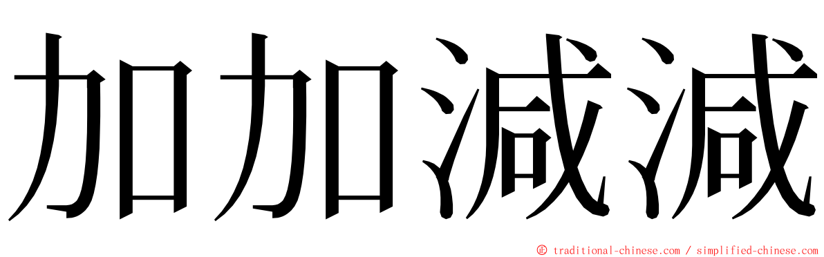 加加減減 ming font