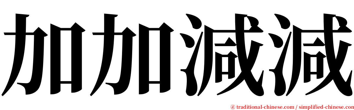 加加減減 serif font