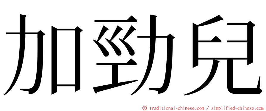 加勁兒 ming font