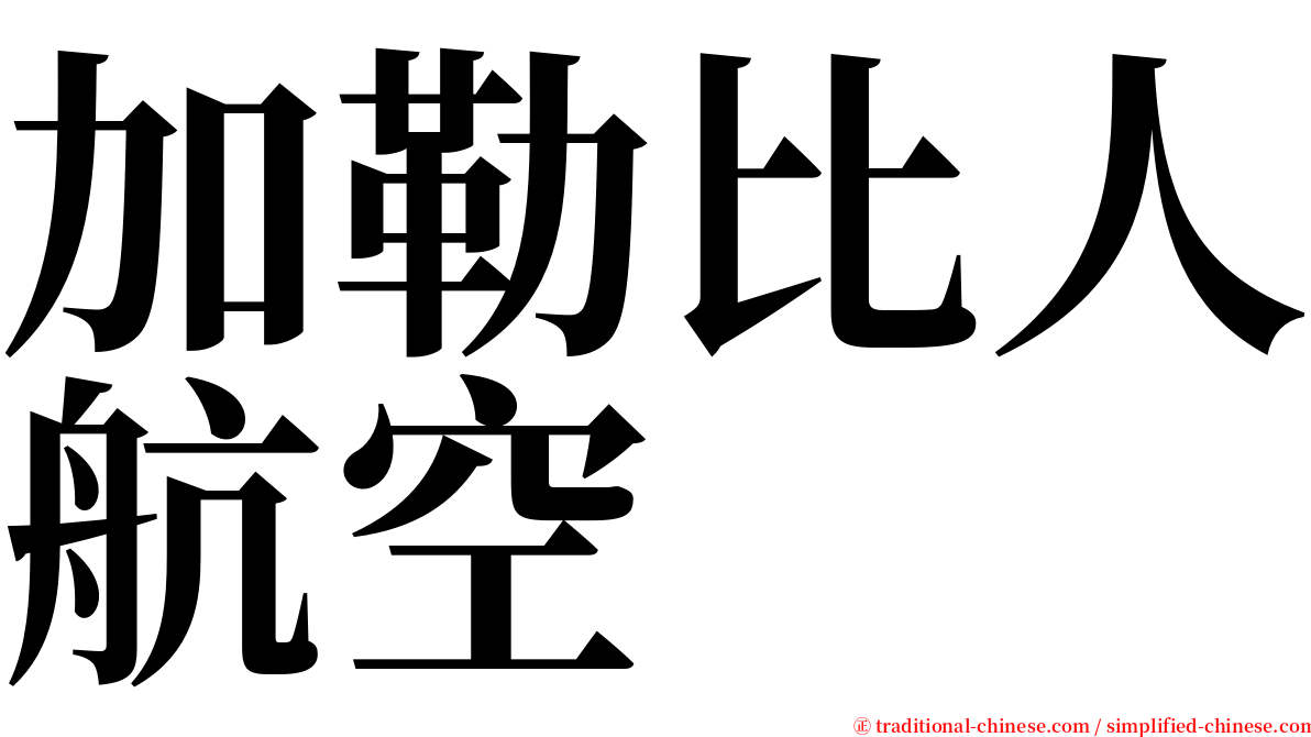 加勒比人航空 serif font