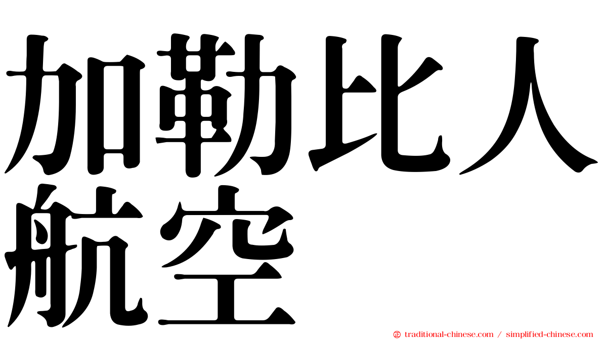 加勒比人航空