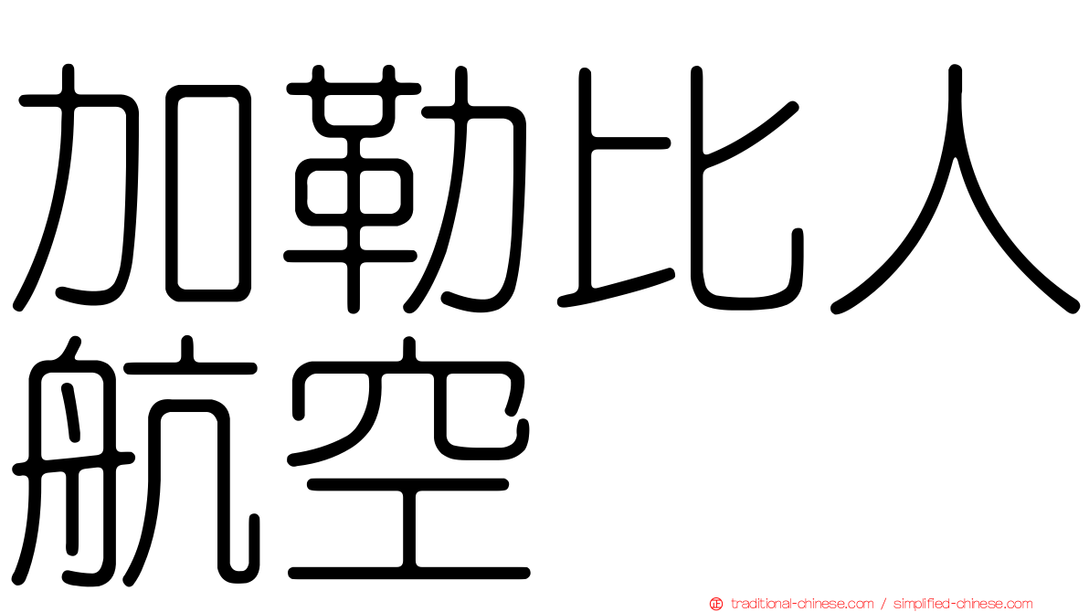 加勒比人航空