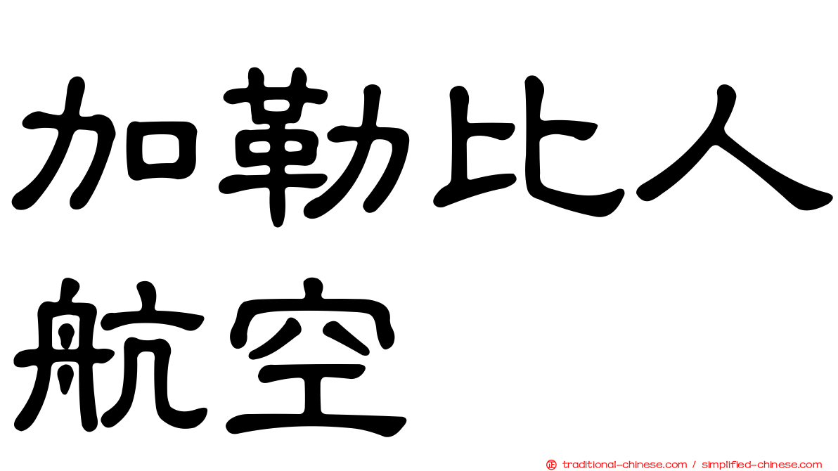 加勒比人航空