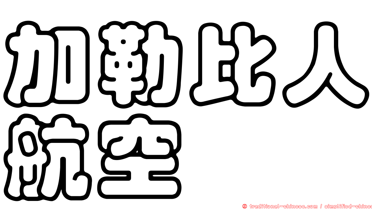 加勒比人航空