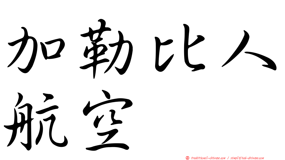 加勒比人航空